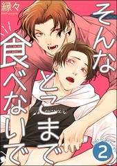 そんなとこまで食べないで（分冊版）　【第2話】 [海王社]