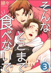 そんなとこまで食べないで（分冊版）　【第3話】 [海王社]
