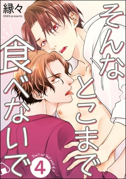 そんなとこまで食べないで（分冊版）　【第4話】 [海王社]