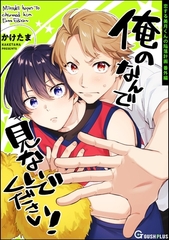 俺のなんで見ないでください！ [海王社]