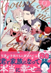 ケダモノアラシ ―Count on me baby！―【電子限定かきおろし漫画付】 [海王社]