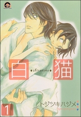 白猫（分冊版） [海王社]