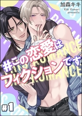 ＃この恋愛はフィクションです（分冊版）　【第1話】 [海王社]