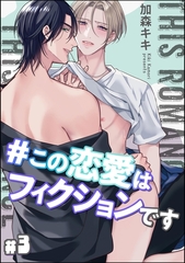 ＃この恋愛はフィクションです（分冊版）　【第3話】 [海王社]