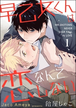 早乙女くんは恋なんてしない（分冊版）　【第1話】 [海王社]