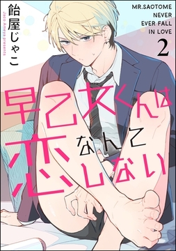 早乙女くんは恋なんてしない（分冊版）　【第2話】 [海王社]