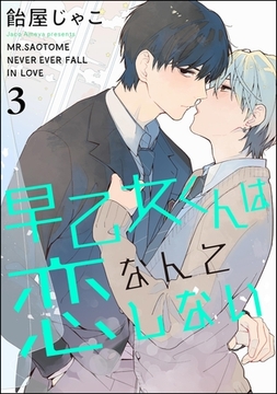 早乙女くんは恋なんてしない（分冊版）　【第3話】 [海王社]