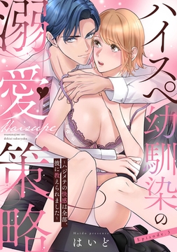 ハイスペ幼馴染の溺愛策略 ～ハジメテの快感は全部、彼に教えられました～ Episode.3《Pinkcherie》 [CLAPコミックス]