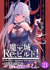 魔王城Re：ビルド！ ～魔族再興の報酬は甘美なSEXハーレム～ 【単話】(21)
