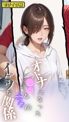 大人になった●●とボクのイビツな関係  モザイク版 [ラビットフット]