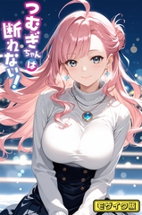 つむぎちゃんは断れない！ モザイク版 [ラビットフット]
