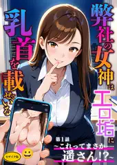 弊社の女神はエロ垢に乳首を載せている 第1話  ～これってまさか……遥さん！？～ モザイク版