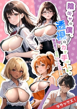 陰キャの僕、透視の力を手に入れる。デラックス！ ～最凶能力で学園ハーレム化計画～ [ラビットフット]