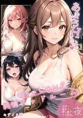 いちゃLOVE純情ベッドルーム ～大切な彼女と、愛を紡ぎとろける夜～ モザイク版