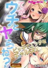 てか、ウチとヤらね？～ビッチでエッチなギャルSEX～【超合本シリーズ】 モザイク版