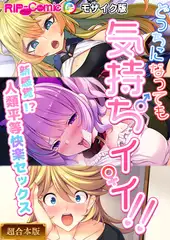 どっちになっても気持ちイイ！～新感覚！？人類平等快楽セックス～【超合本シリーズ】 モザイク版