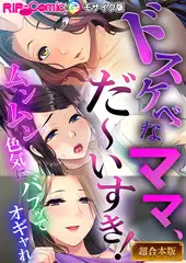 ドスケベなママ、だ～いすき！～ムンムン色気にバブってオギャれ～【超合本シリーズ】 モザイク版
