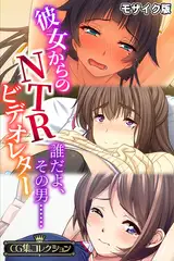 彼女からのNTRビデオレター ～誰だよ、その男……～【CG集コレクション】 モザイク版