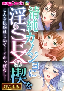清純カノジョに淫らSEXの楔を ～こんな快感はじめて！イキっぱなし！～【超合本シリーズ】 [どろっぷす！]
