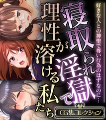 寝取られ淫獄で理性が溶ける私たち ～好きな人との神聖で尊い行為のはずなのに…～【CG集コレクション】 [どろっぷす！]