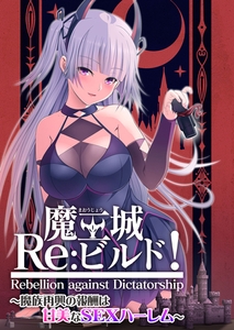 魔王城Re：ビルド！ ～魔族再興の報酬は甘美なSEXハーレム～ [ポロプリズム]