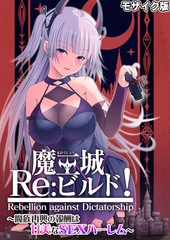 魔王城Re：ビルド！ ～魔族再興の報酬は甘美なSEXハーレム～ モザイク版 [ポロプリズム]