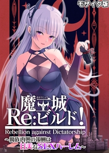 魔王城Re：ビルド！ ～魔族再興の報酬は甘美なSEXハーレム～ モザイク版 [ポロプリズム]