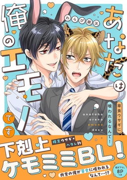 あなたは俺のエモノです〜草食ウサギに喰われるなんて！【電子単行本版／限定特典まんが付き】 [モバイルメディアリサーチ]
