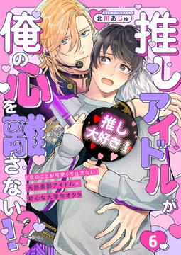 推しアイドルが俺の心を離さない!?６ [モバイルメディアリサーチ]