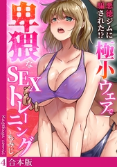 悪徳ジムに騙された!? 極小ウェアで卑猥なSEXトレーニング【フルカラー】【合本版】(4) [DEEPER-ZERO]