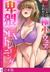 悪徳ジムに騙された!? 極小ウェアで卑猥なSEXトレーニング【フルカラー】【合本版】(4)
