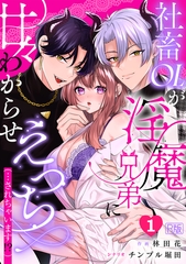 社畜OLが淫魔兄弟に甘々わからせえっち(…されちゃいます!?)【R版】(1) [DEEPER-ZERO]