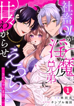 社畜OLが淫魔兄弟に甘々わからせえっち(…されちゃいます!?)【TL版】(1) [DEEPER-ZERO]