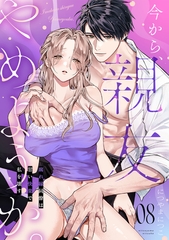 今から、親友やめようか。～腐れ縁同僚は甘い快楽で私を壊す～(8) [CLLENN]