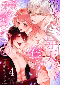 双愛のエデン～堕ちても昇天（イ）っても奪い愛される～(4) [CLLENN]