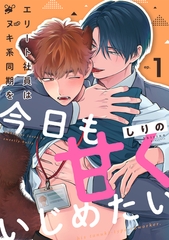 エリート社員はタヌキ系同期を今日も甘くいじめたい(1) [CLLENN]