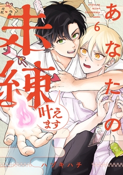 あなたの未練叶えます(6) [CLLENN]