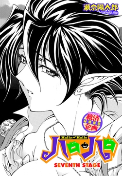 ハロ・ハロ SEVENTH STAGE [辰巳出版]