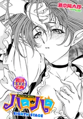 ハロ・ハロ EIGHTH STAGE