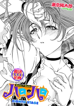 ハロ・ハロ EIGHTH STAGE [辰巳出版]