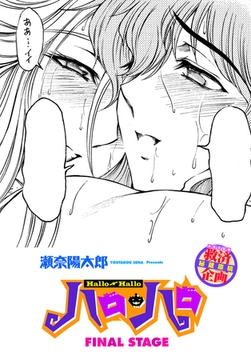 ハロ・ハロ FINAL STAGE [辰巳出版]