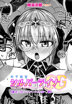 科学闘姫シルバーライナSG　第六回「シルバーライナ海へ」 [辰巳出版]