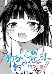 わるいこはわからせよう！