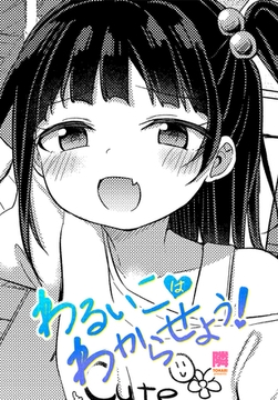 わるいこはわからせよう！ [辰巳出版]