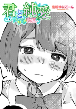 君と純愛 後篇 [辰巳出版]