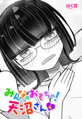 みんなのおもちゃ！天沼さん４