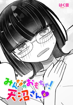 みんなのおもちゃ！天沼さん４ [辰巳出版]