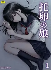托卵の娘(1)【18禁】
