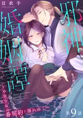 邪神婚姻譚～不幸少女は番契約に溺れゆく～ 第9話