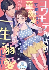 コワモテ御曹司は可愛すぎる童顔妻を一生溺愛したい！ [プランタン出版]